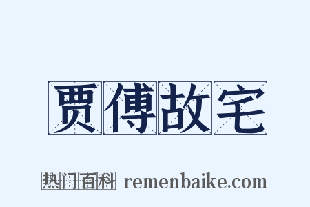 贾傅故宅是什么意思的图片